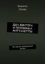 Два Виктора и половинка Антуанетты. Не совсем театральный роман - Лосева Виолетта