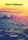 Отшельник 3. Рассвет - Горбушина Ольга