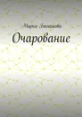 Очарование - Балашова Мария