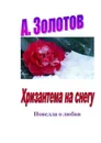 Хризантема на снегу. Новелла о любви - Золотов А.