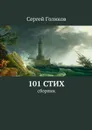 101 стих. Сборник - Голиков Сергей