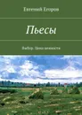 Пьесы. Выбор. Цена ценности - Егоров Евгений