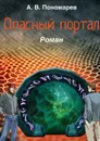 Опасный портал. Роман - Пономарев Андрей Владимирович