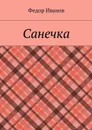 Санечка - Иванов Федор