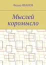 Мыслей коромысло - Иванов Федор