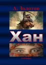 Хан. Половцы - Золотов А.