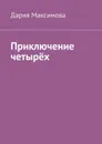 Приключение четырёх - Максимова Дария