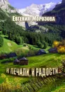 И печали, и радости... - Морозова Евгения