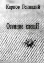 Осенние клещИ - Карпов Геннадий