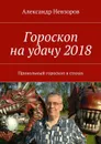 Гороскоп на удачу 2018. Прикольный гороскоп в стихах - Невзоров Александр