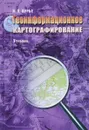 Геоинформационное картографирование - И. К. Лурье