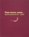 Наша память живая…Трудовые резервы Москвы-фронту - Т.В.Данилова