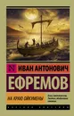 На краю Ойкумены - Иван Ефремов