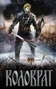 Коловрат - Андрей Гончаров