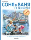 Соня и Ваня на каникулах. Старинный город. Ретрогонки - Марсель Марлье