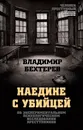 Наедине с убийцей. Об экспериментальном психологическом исследовании преступников - Владимир Бехтерев