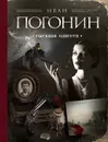 Сыскная одиссея - Иван Погонин