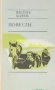 Василь Быков. Повести - Василь Быков