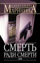 Смерть ради смерти - Маринина Александра Борисовна