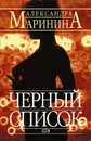 Черный список - Маринина Александра Борисовна