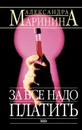 За все надо платить - Маринина Александра Борисовна