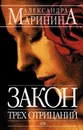 Закон трех отрицаний - Маринина Александра Борисовна