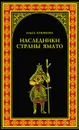Наследники страны Ямато - Крючкова Ольга Евгеньевна