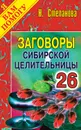Заговоры сибирской целительницы. Выпуск 26 - Н. Степанова