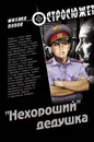 «Нехороший» дедушка - Попов Михаил Михайлович