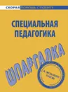 Специальная педагогика. Шпаргалка - Сиренко Роман, Петрова О. О., Матюхина Юлия Алексеевна