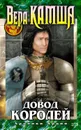 Довод Королей - Камша Вера Викторовна