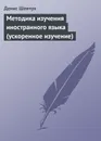 Методика изучения иностранного языка (ускоренное изучение) - Шевчук Денис Александрович