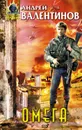 Омега - Валентинов Андрей