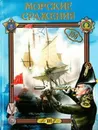 Морские сражения - Хворостухина Светлана Александровна