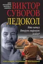 Ледокол - Суворов Виктор