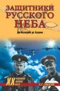 Защитники Русского неба. От Нестерова до Гагарина - Смыслов Олег Сергеевич