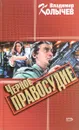 Черное правосудие - Владимир Колычев