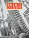 Золото самотлора - А.Г. Лобов