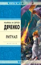 Ритуал - Дяченко Марина и Сергей