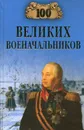 100 великих военачальников - Шишов Алексей Васильевич