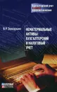 Нематериальные активы: бухгалтерский и налоговый учет - Захарьин В. Р.