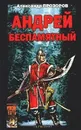 Андрей Беспамятный: Кастинг Ивана Грозного - Прозоров Александр Дмитриевич