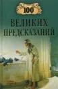 100 великих предсказаний - Славин Станислав Николаевич