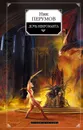 Дочь некроманта - Перумов Ник