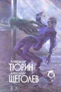 Сумерки - Щёголев Александр Геннадьевич