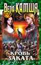 Кровь Заката - Камша Вера Викторовна