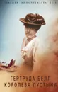 Гертруда Белл. Королева пустыни - Соколов Борис Вадимович