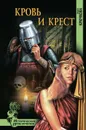 Кровь и крест - Крючкова Ольга Евгеньевна