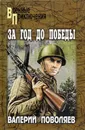 За год до победы - Поволяев Валерий Дмитриевич