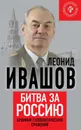 Битва за Россию. Хроники геополитических сражений - Ивашов Леонид Григорьевич